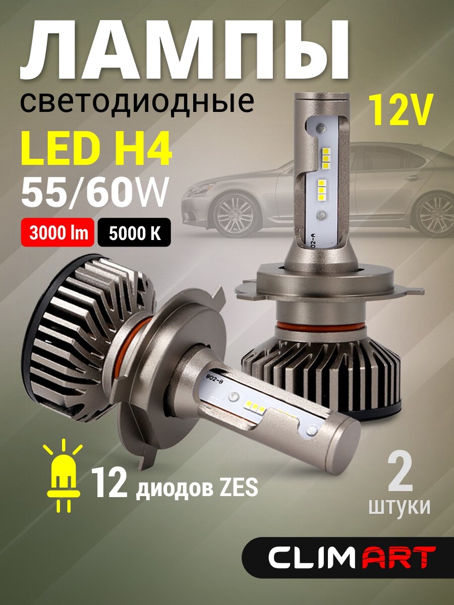 Светодиодные лед лампы h4 2 шт 12V 5000K белый свет 60/55W Clim Art