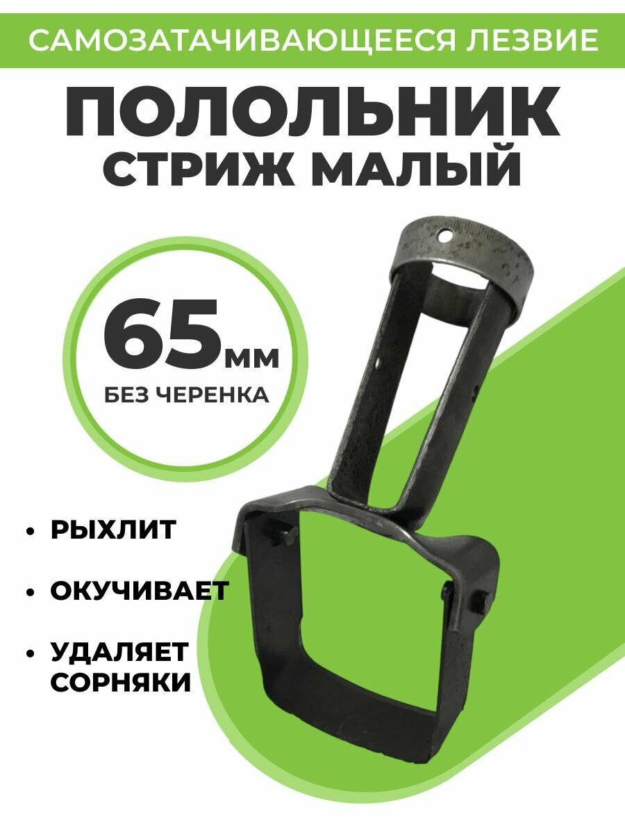 Полольник садовый Стриж 65 см без черенка