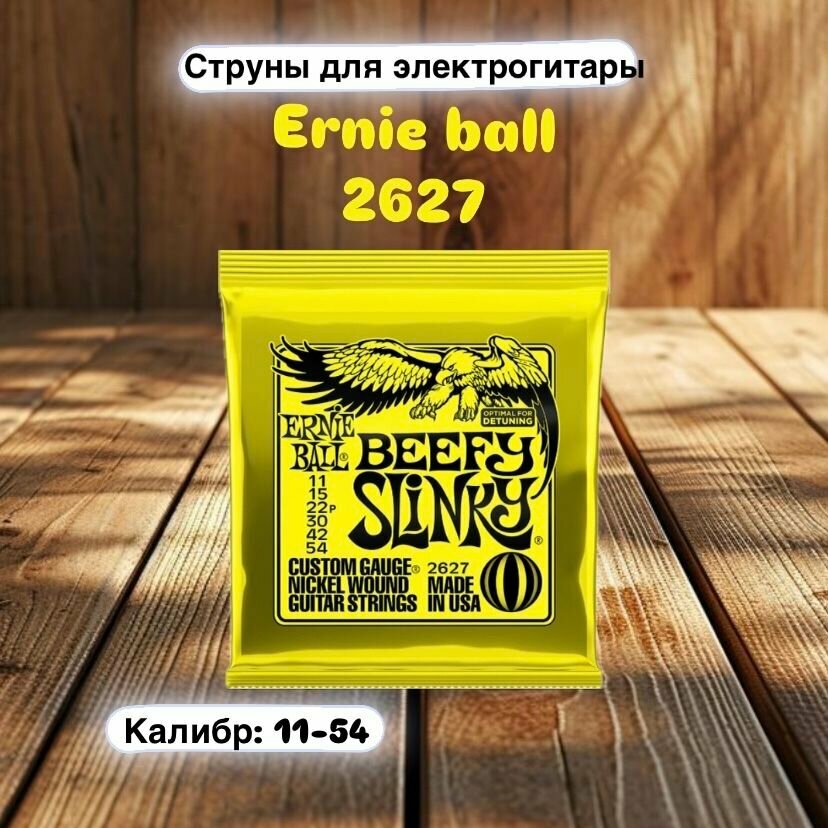 Струны для электрогитары ERNIE BALL 2627 BEEFY SLINKY - (11-54)