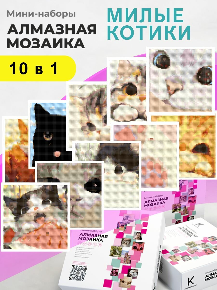 Мини - наборы Алмазная мозаика 