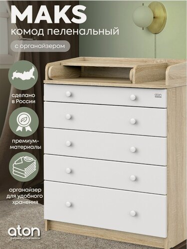 Изображение товара Комод пеленальный Атон MAKS ЛДСП 800/5 с ящиками для вещей и органайзером, дуб сонома, белый