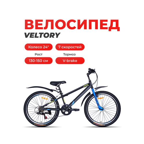 Велосипед подростковый VELTORY 4000/ черный с синим/ колесо 24 (на 9-13 лет, рост 130-150см)