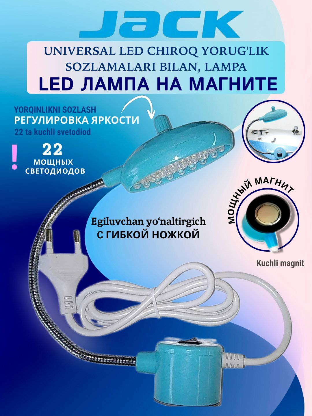 Магнитная светодиодная лампа Jack, для швейных машин, регулируемая яркость