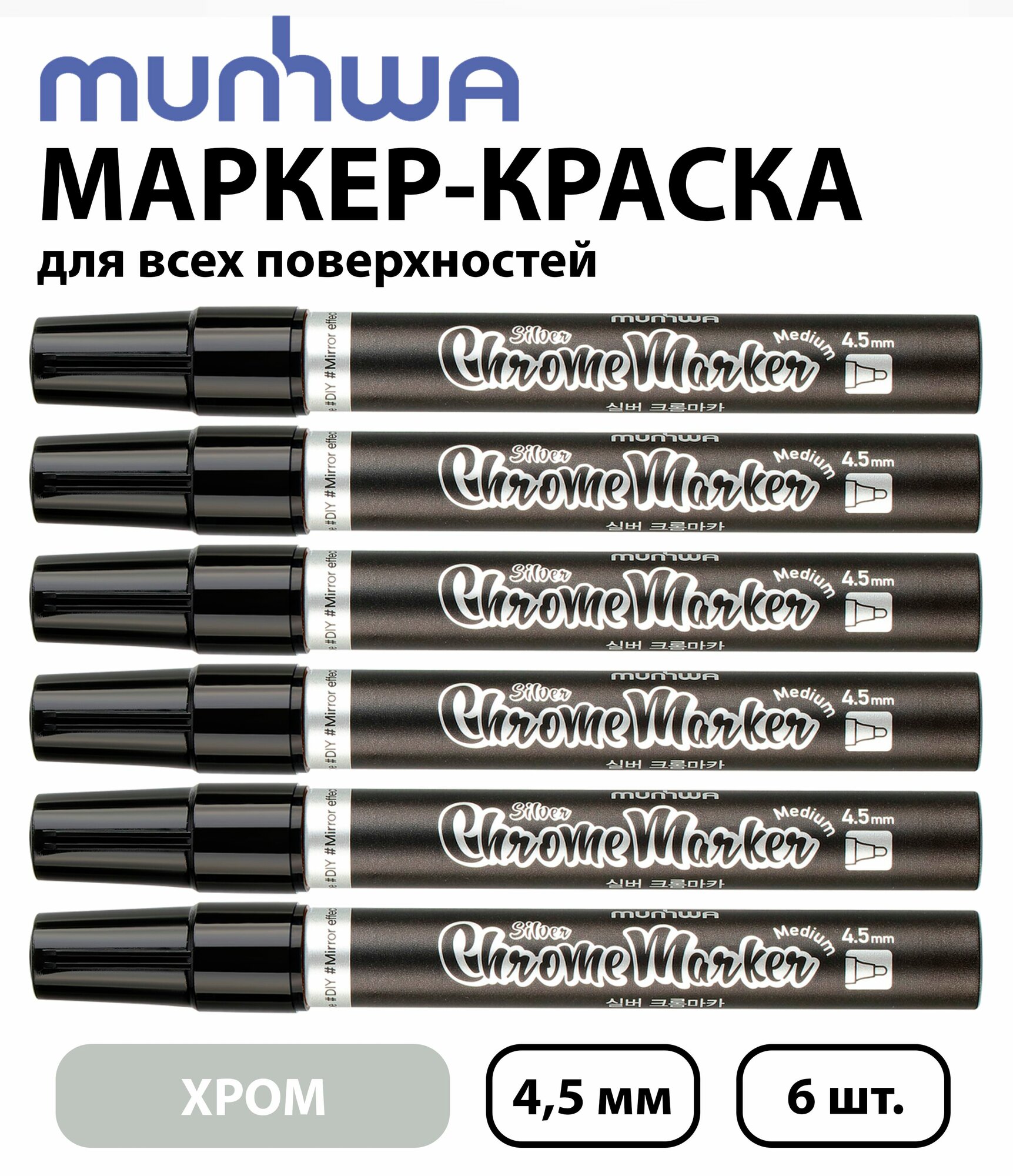 Набор 6 шт. - Маркер-краска MunHwa зеркальный Жидкий хром , 4,5 мм CRM-2