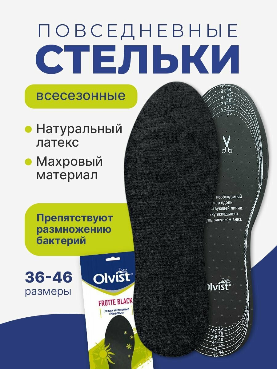 Стельки махровые хлопковые всесезонные FROTTE BLACK. Размер универсальный 36-46.