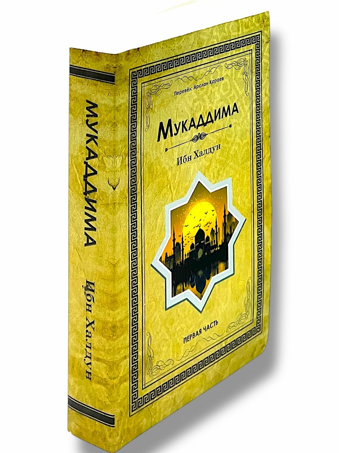 Книга Ибн Халдун "Мукаддима", мягкий переплет, 445 стр, А5, 2024 г. — фото 1