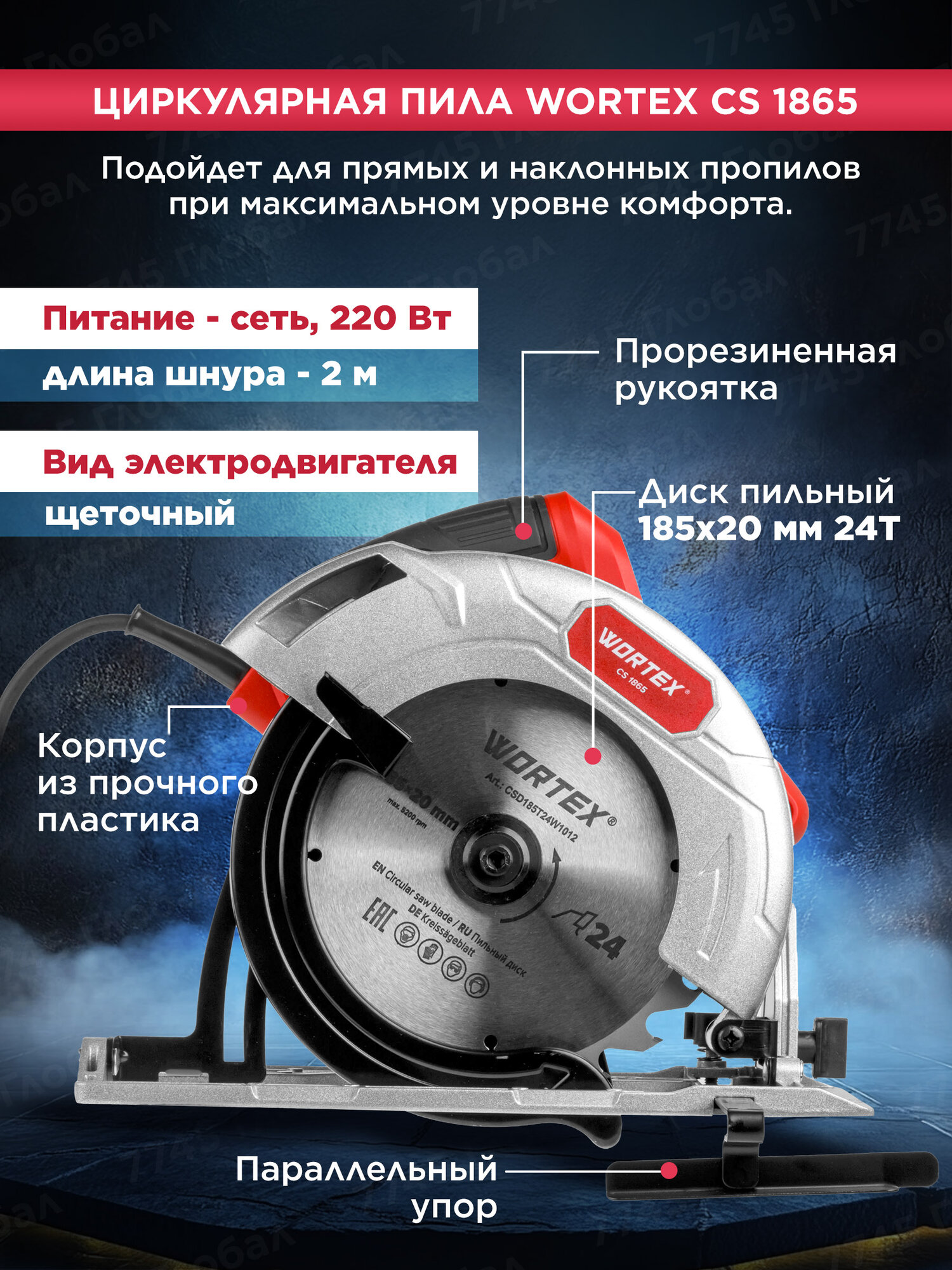 Циркулярная пила дисковая WORTEX CS 1865 пропил до 65 мм (1333550) — фото 1