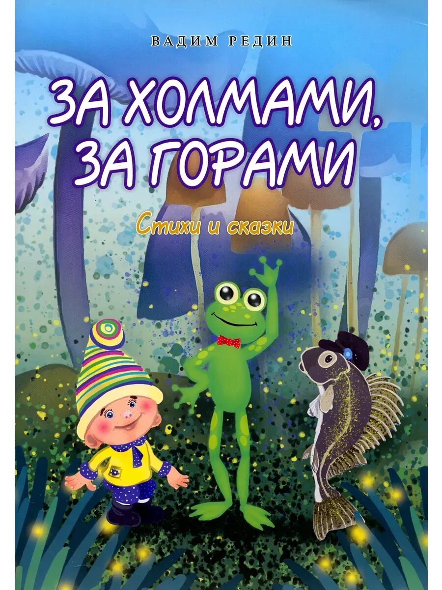 За холмами, за горами. Стихи и сказки