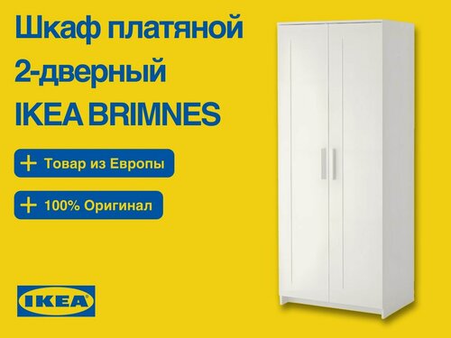 Изображение товара Шкаф платяной IKEA BRIMNES, Икеа Бримнэс, 78x190х50см, белый