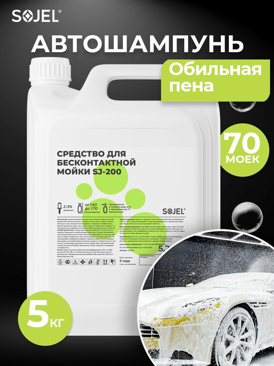 Автошампунь для бесконтактной мойки автомобиля SOJEL-200 5 кг.