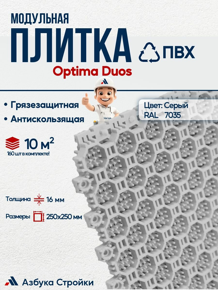 Плитка ПВХ Optima Duos 10 м2 160шт, серый, грязезащитное двустороннее модульное ПВХ покрытие для вxодныx групп в торговыx и бизнес центраx