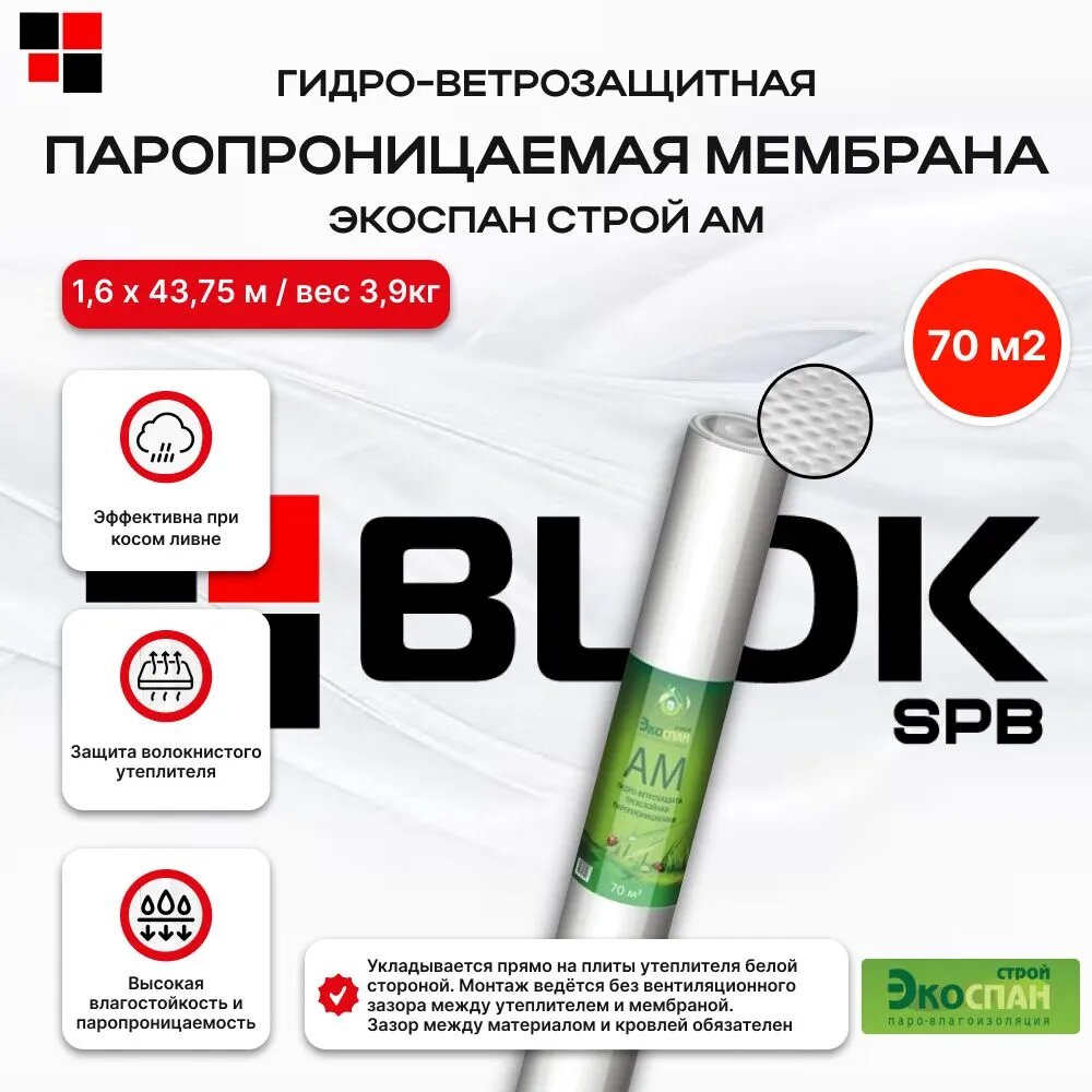 Гидроизоляционная ветрозащитная паропроницаемая трёхслойная мембрана Экоспан-Строй AМ 70м2