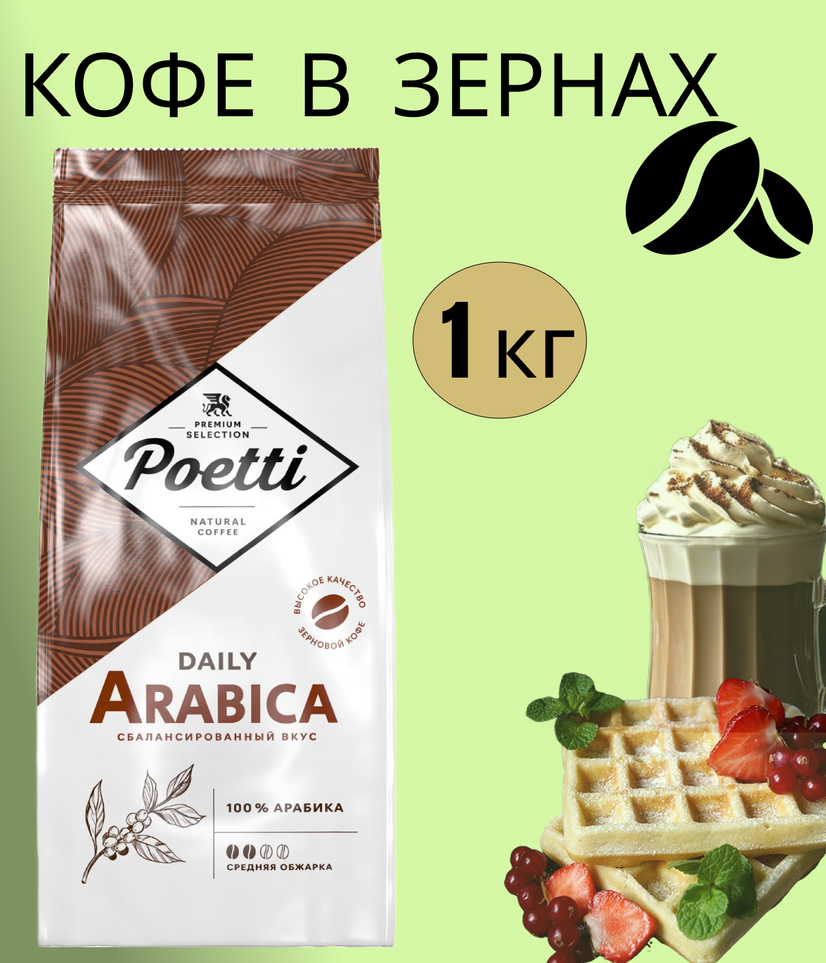 Кофе натуральный жареный в зернах Daily Arabica, 1 кг