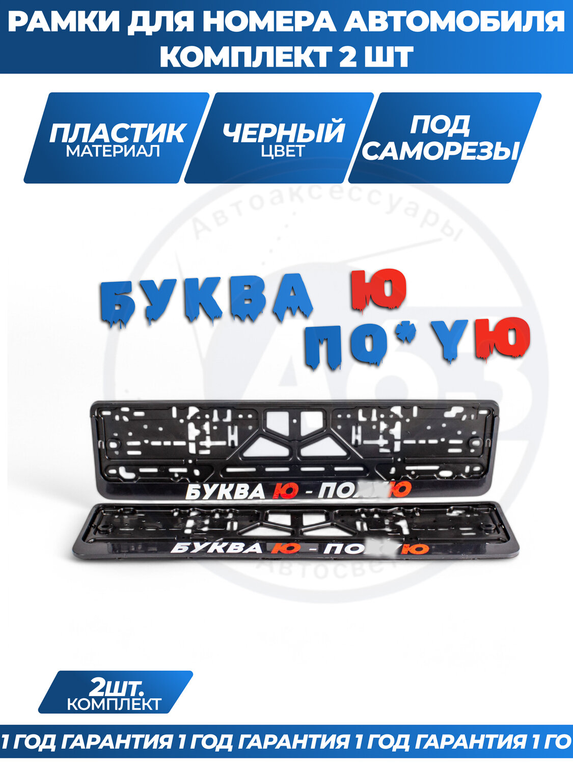Рамка для номера автомобиля "Буква Ю" универсальная, комплект 2 шт.