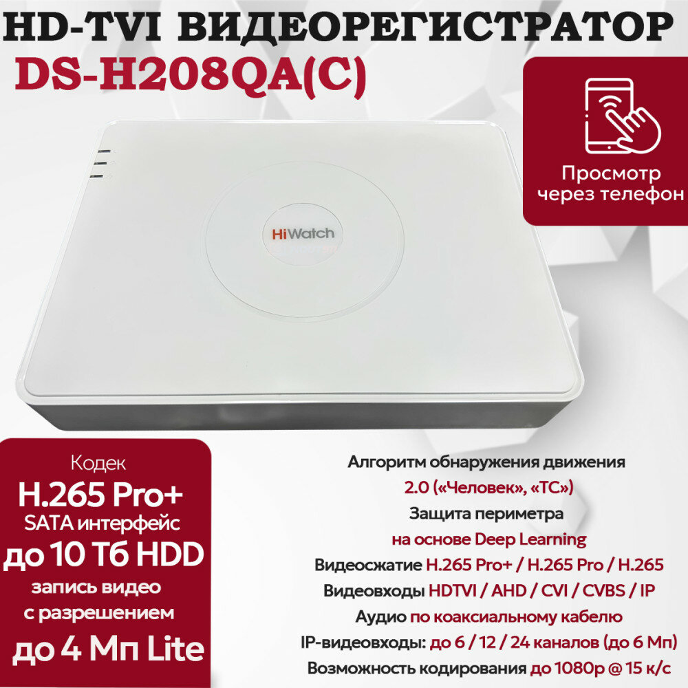 Цифровой гибридный видеорегистратор Hiwatch DS-H208QA(C), 6 в 1 TVI, AHD, CVI, CVBS, IP - 8 каналов 4МП+2 IP камеры 2560×1440 25к/с H.265 Pro+ AoC белый