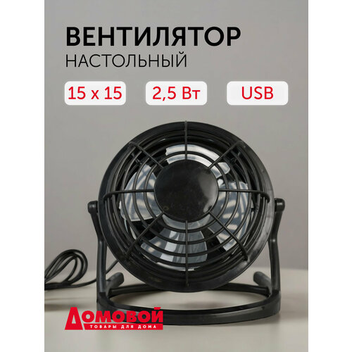 Вентилятор Домовой настольный, 15 см, USB 2,5 ВТ