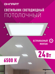 Встраиваемая ультратонкая светодиодная панель онлайт 90 156, 24 Вт, холодный свет 6500К