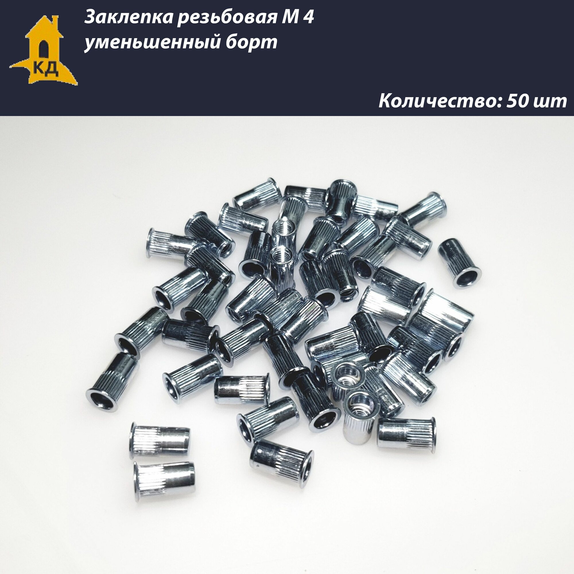 Заклепка резьбовая М 4 уменьшенный борт, 50 шт.