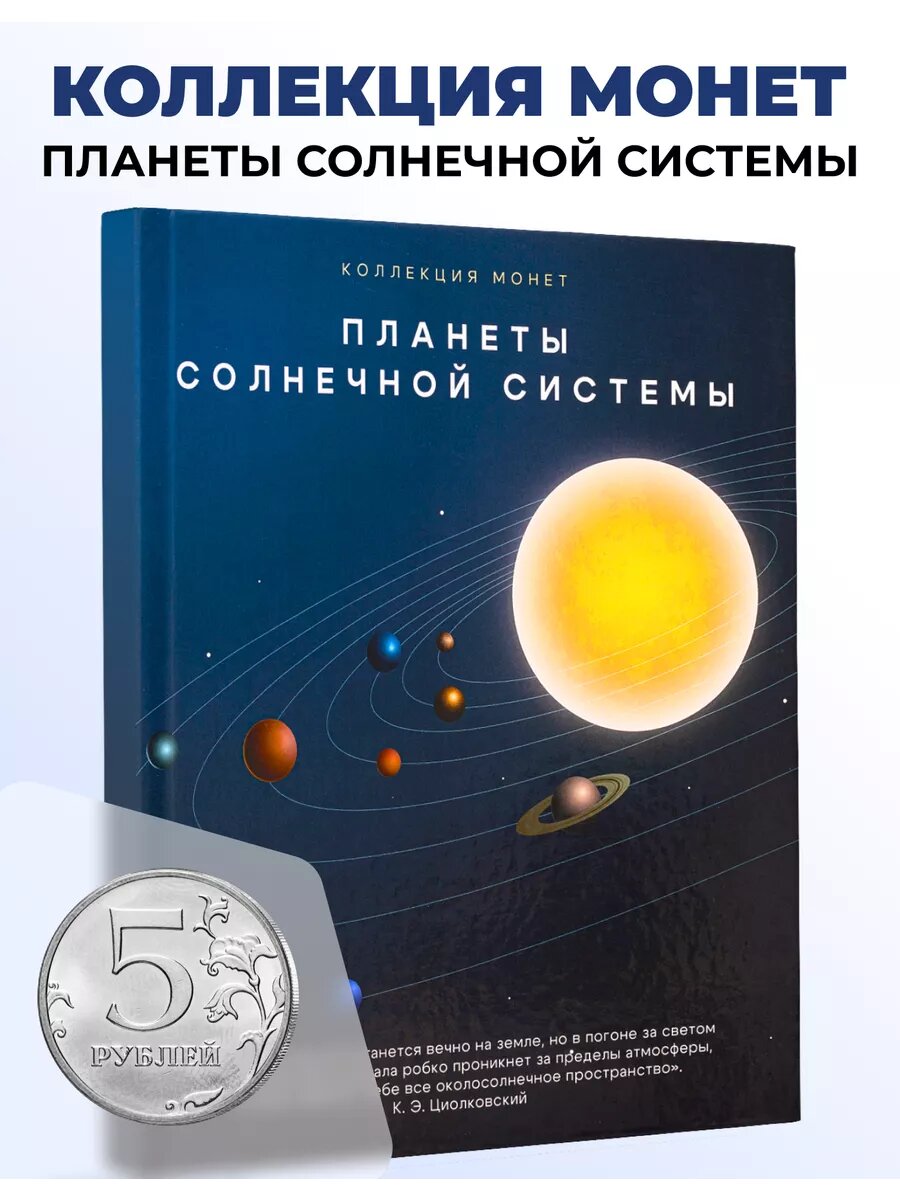 Монеты коллекционные "Планеты Солнечной системы", Монетная лавка, 5 рублей, 8 шт.
