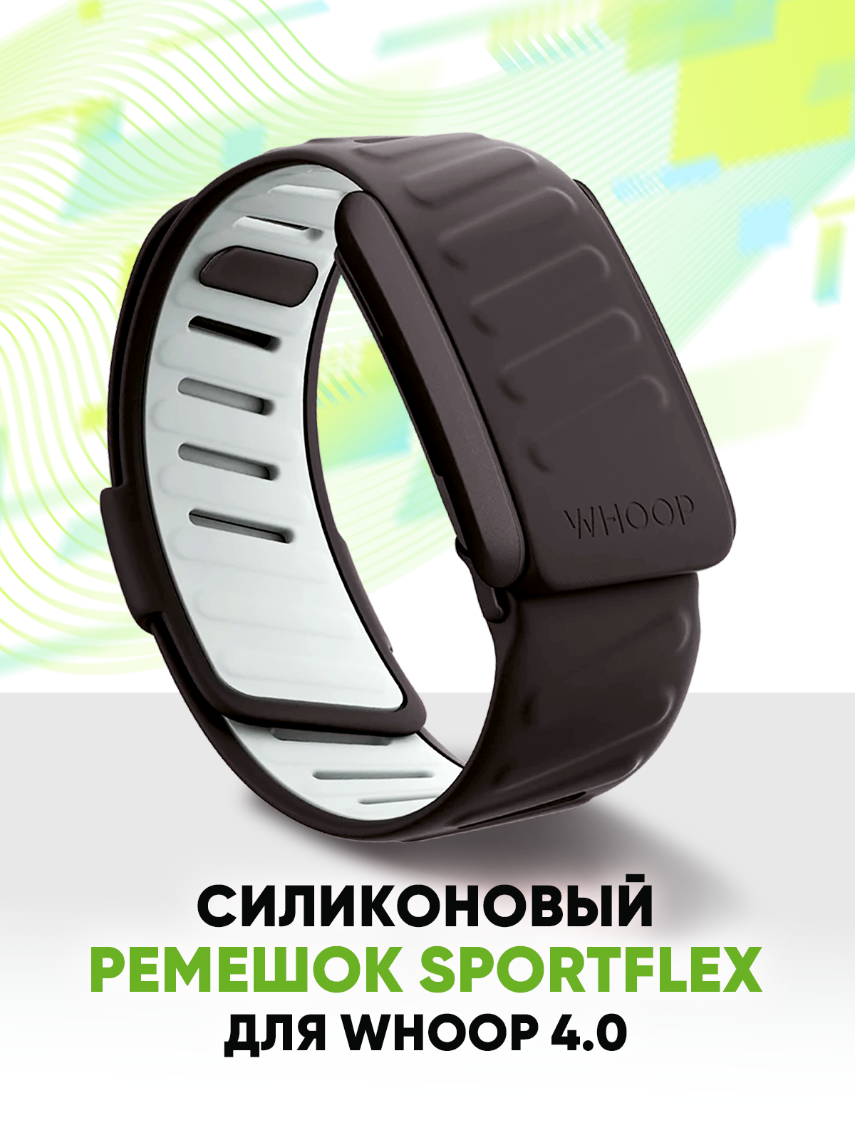 Силиконовый ремешок SportFlex для фитнес-браслета Whoop 4.0