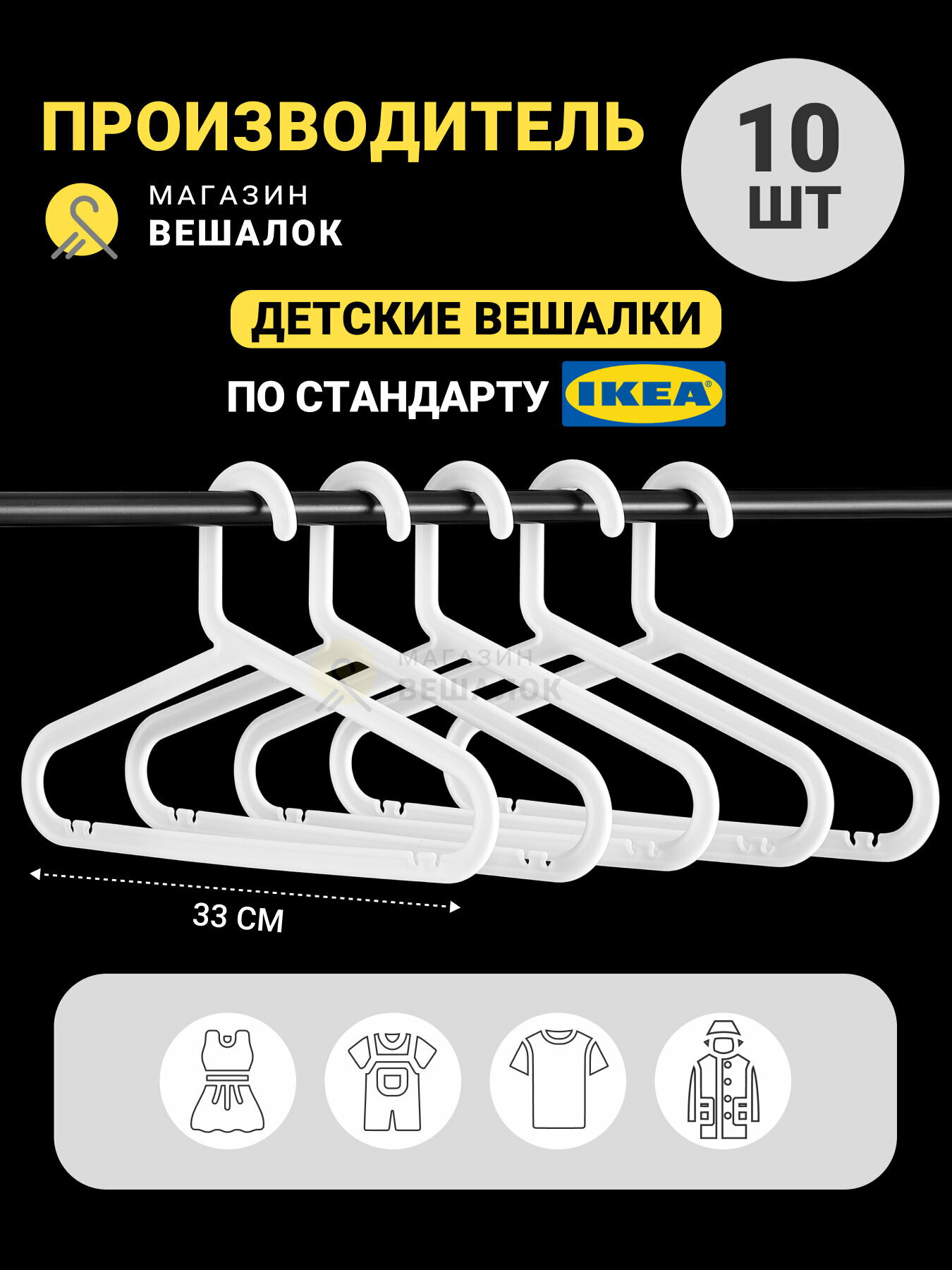 Вешалка для одежды Магазин вешалок икея детская белая, 10 шт