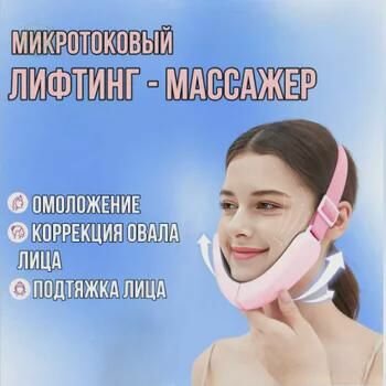 Микротоковый массажер для лица и подбородка, подтяжка лифтинг, коррекция овала лица