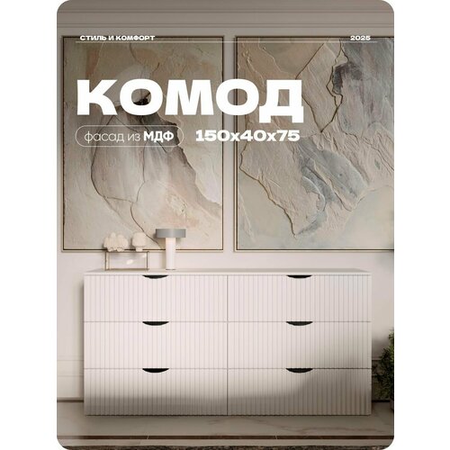 Комод Белый для одежды напольный, ручки черные, ЛДСП/МДФ 150х40х75
