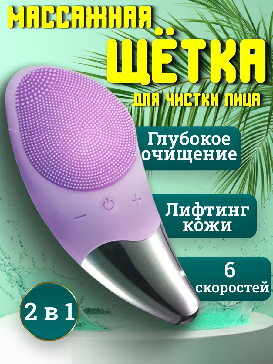 Массажная щетка для очищения лица 2 в 1 фиолетовая
