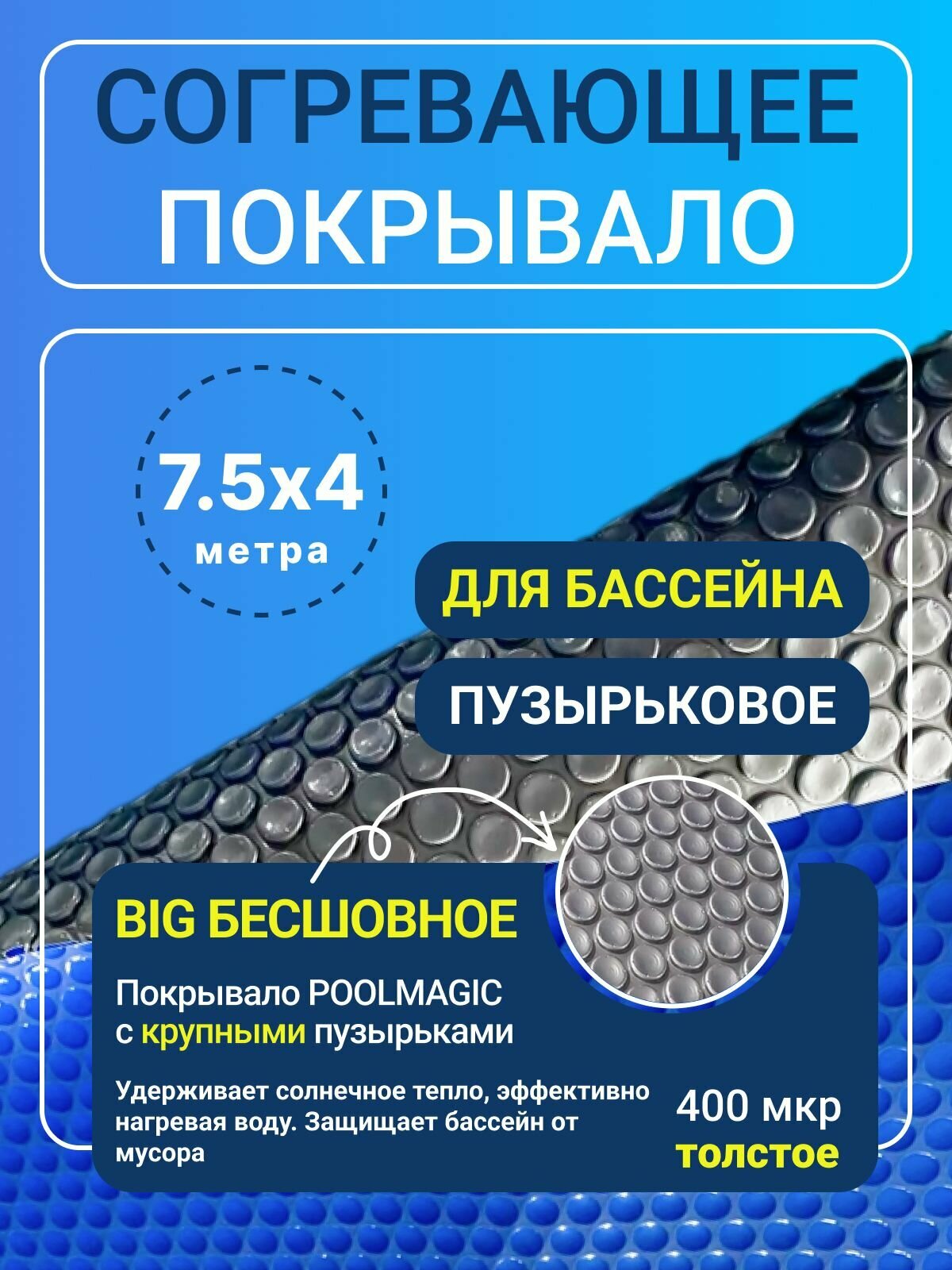 Согревающее покрывало Poolmagic BIG, плавающее, пузырьковое, 7,5x4 м, синее/серебристое