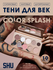 SHU Палетка теней для век COLOR SPLASH №146 нюд на каждый день
