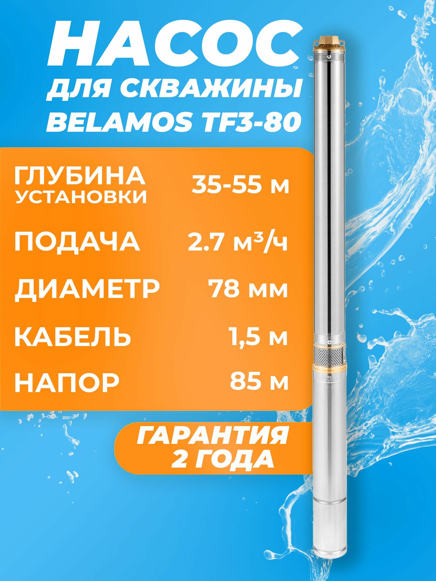 Насос глубинный скважинный Belamos TF3-80 каб. 1,5м. 2,7 м3/ч, насос для скважины 35-55м Беламос
