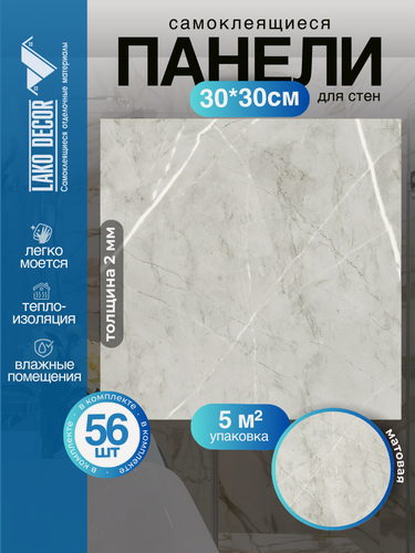 Изображение товара Мега-комплект 56 шт. Самоклеящейся ПВХ плитки LAKO DECOR "Мрамор Комо", толщина 2мм, 5м²