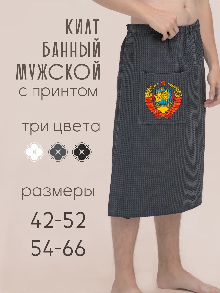 Килт банный мужской Герб СССР