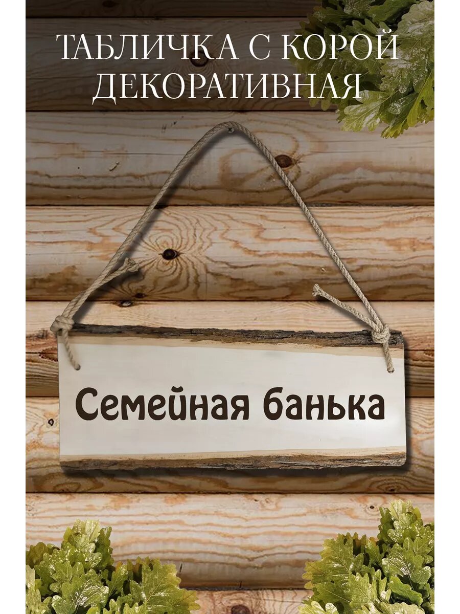 Табличка для бани   Семейная банька 