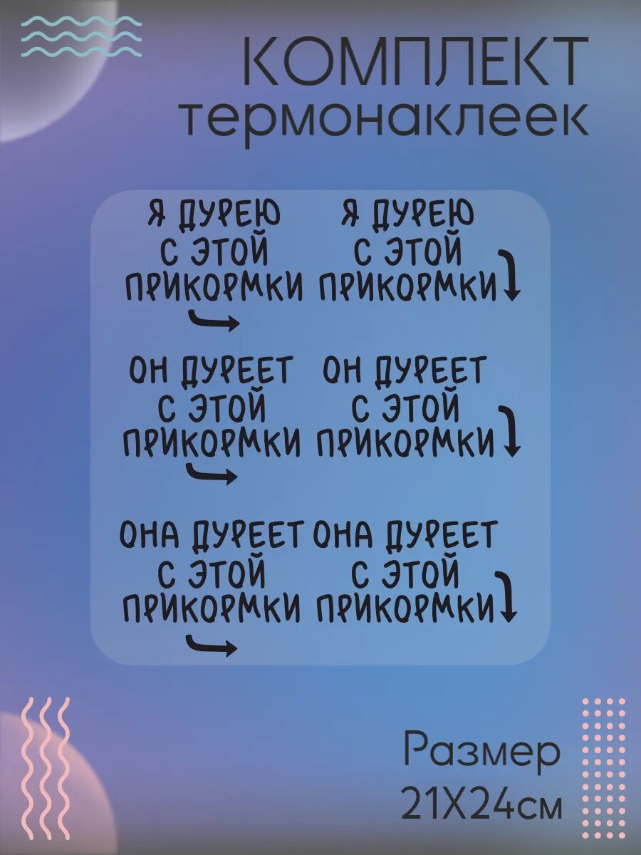 Комплект термонаклеек для одежды дурею с этой прикормки