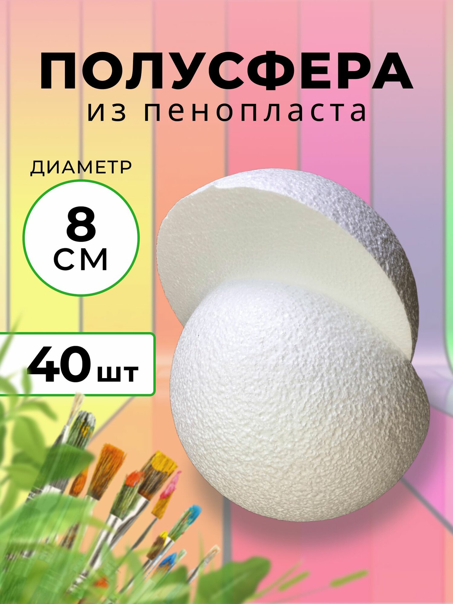 Полусфера из пенопласта D80 мм, заготовка для декорирования из пенопласта, 40 шт