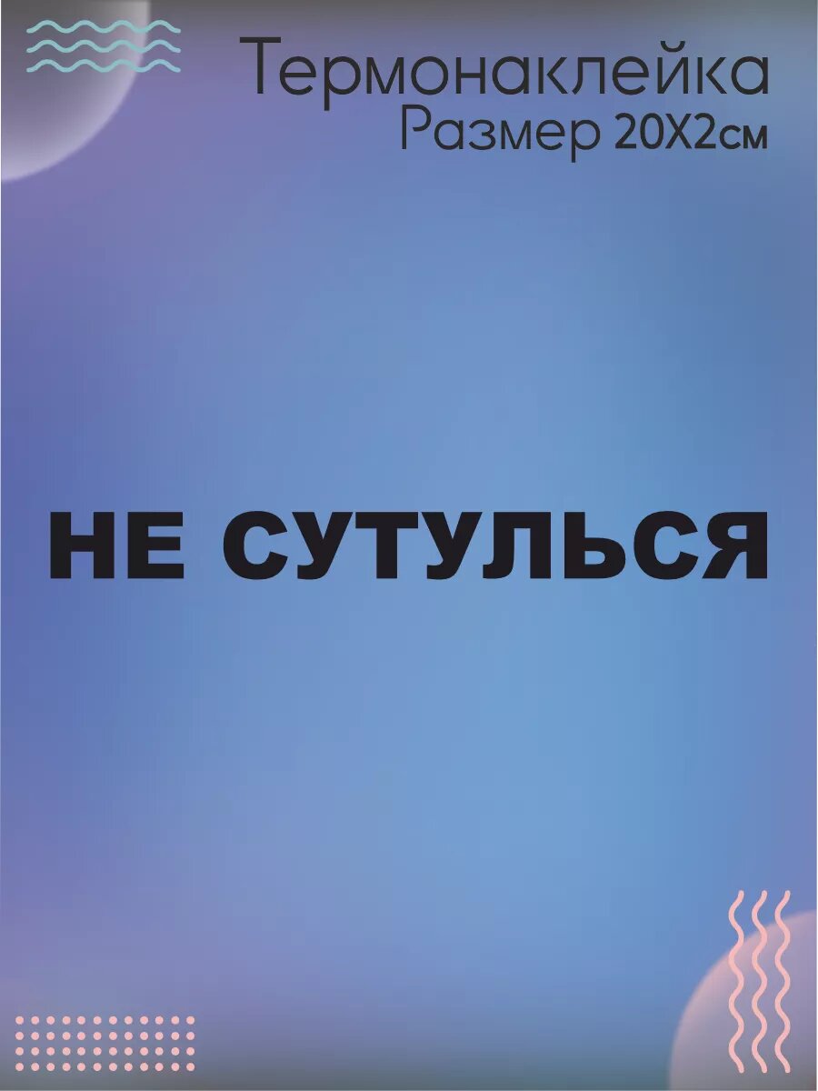 Термонаклейка для одежды не сутулься