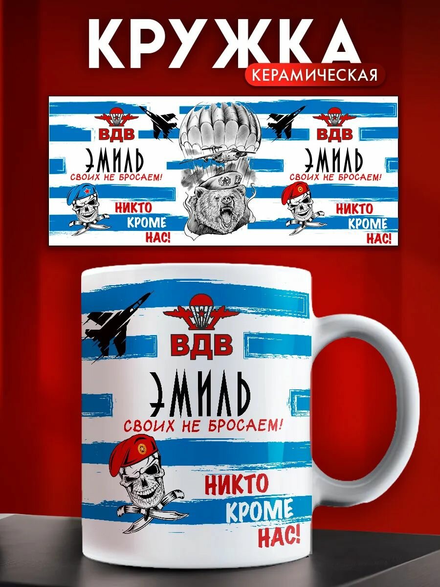Кружка именная Эмиль, ВДВ подарок