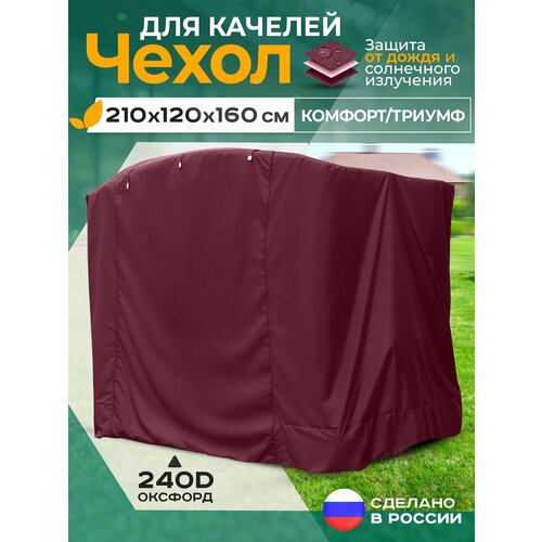 фото Чехол для качелей комфорт/триумф (210х120х160 см) бордовый fler