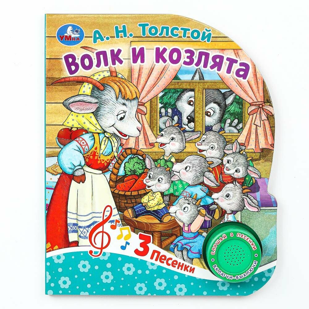 Книга "Волк и козлята" Толстой А. Н. (1 кн. 3 пес) 152х185 мм. 8 стр. Умка 9785506086536 (24)