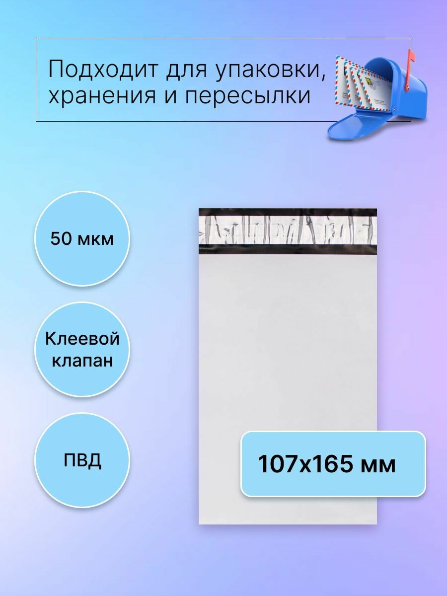 Курьерский почтовый пакет 107Х165 мм (50 мкм), 4000 штук