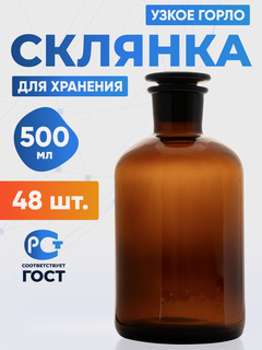 Изображение товара Склянка (штанглас) 500 мл (48 шт) из темного стекла с узкой горловиной и притертой пробкой для реактивов СТУ-500