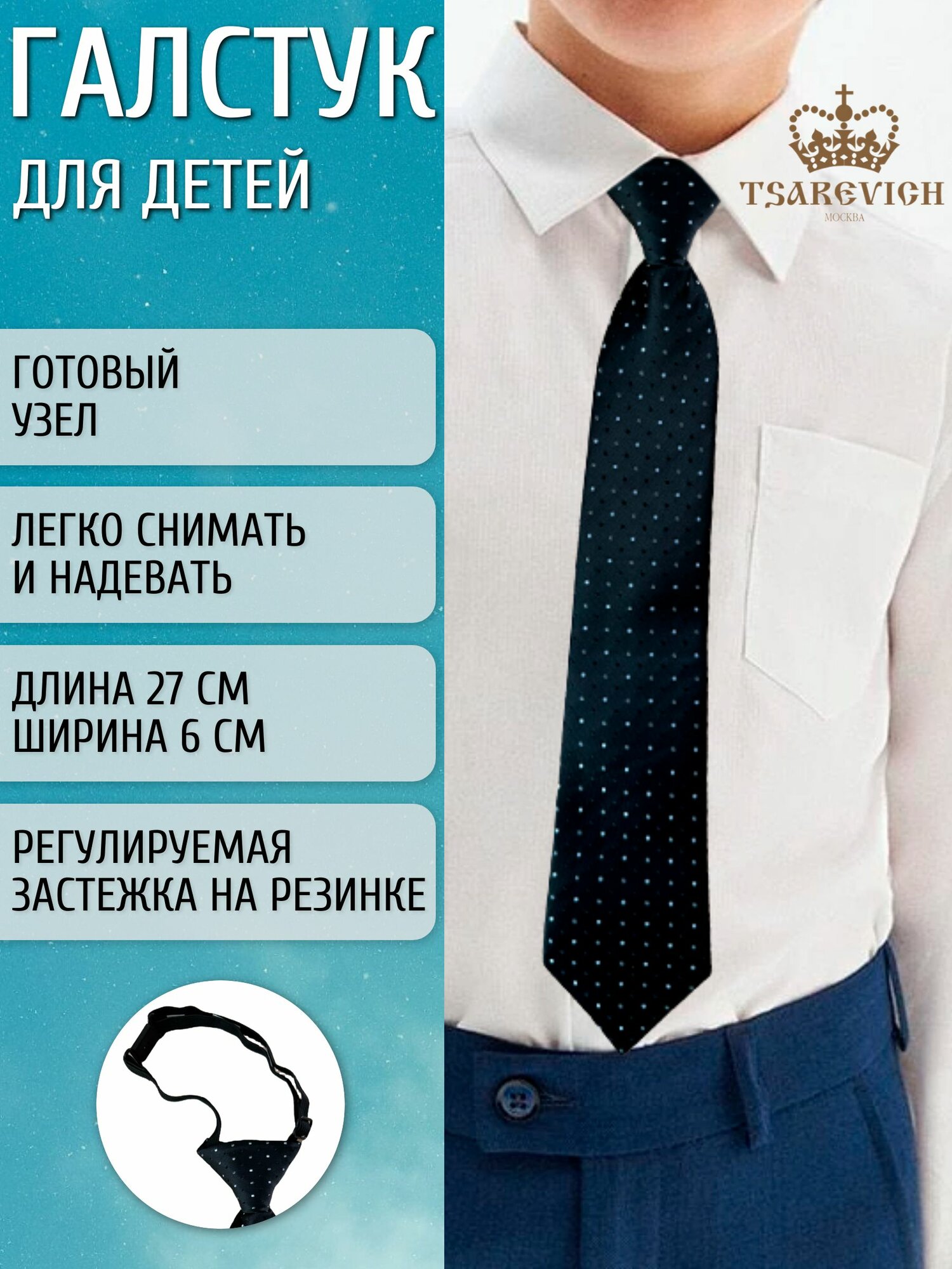 Галстук Tsarevich