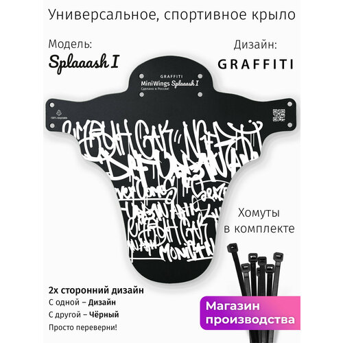Велосипедное крыло Mini Wings Splaaash I GRAFFITI