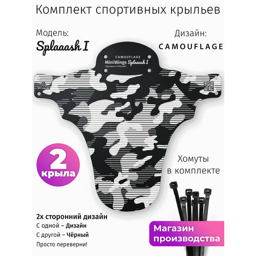 Комплект велосипедных крыльев Mini Wings Splaaash I CAMOUFLAGE, 2шт.