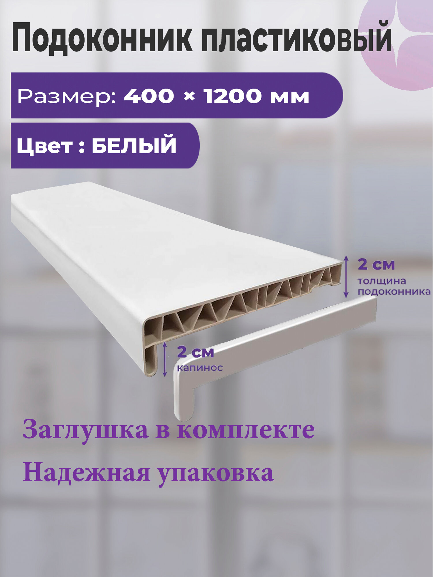 Подоконник пластиковый ELEX 400х1200 мм белый матовый с заглушкой