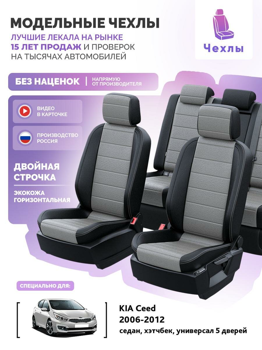 Чехлы для KIA Ceed 2006-2012 Чехлы. ру Экокожа Черный Серый 2 строчки 5392AV144FT2