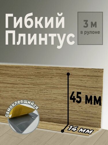 Изображение товара Гибкий плинтус самоклеящийся Flex 3м FL 58 Дуб сонома (BR 207)