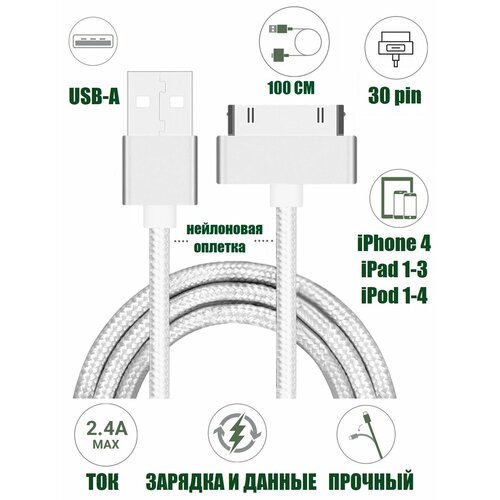 фото Кабель 1 м 30 pin 2.4а для iphone 4, ipad 1-3, ipod 1-4 текстиль ks-is