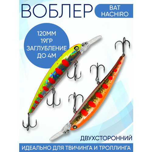 Воблер Hachiro (Бандит) B126 120мм 19гр заглубление 3.5-4м для твичинга и троллинга